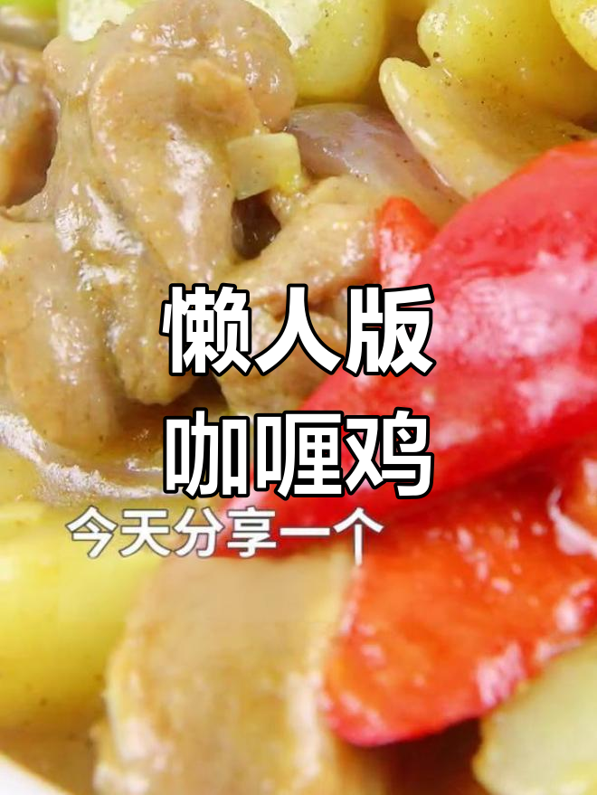 轻松做出美味咖喱鸡块,简单又好吃