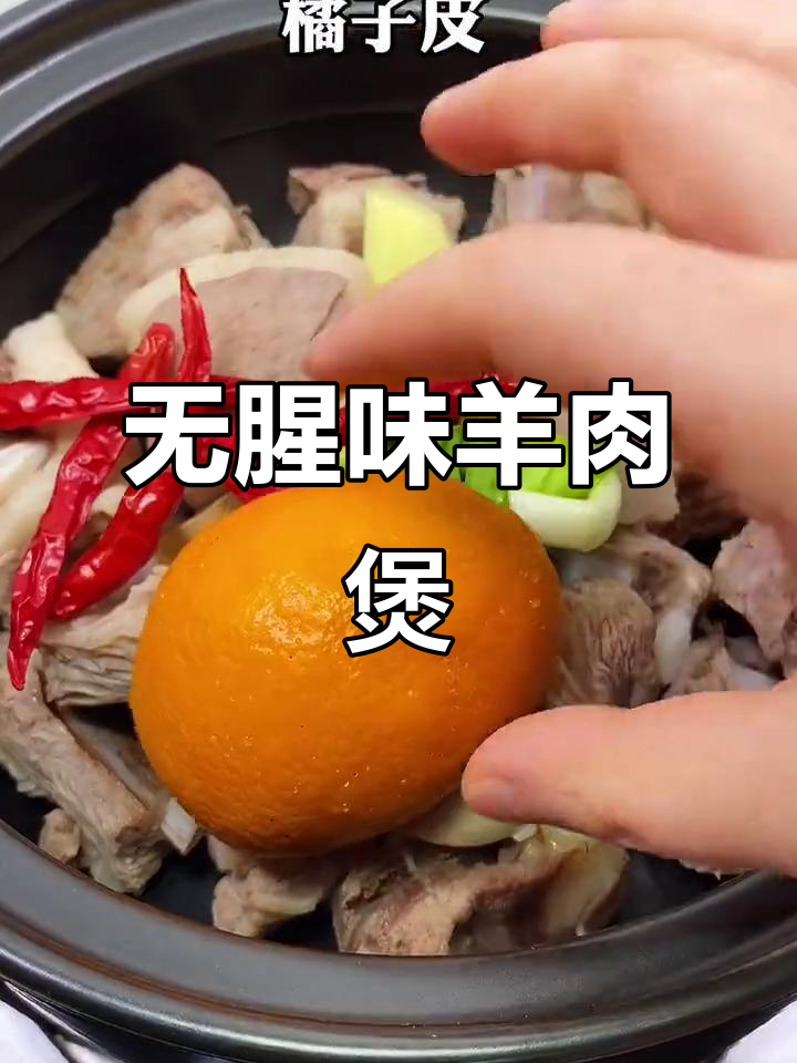 羊肉去腥又好吃的做法,砂锅炖出美味不膻