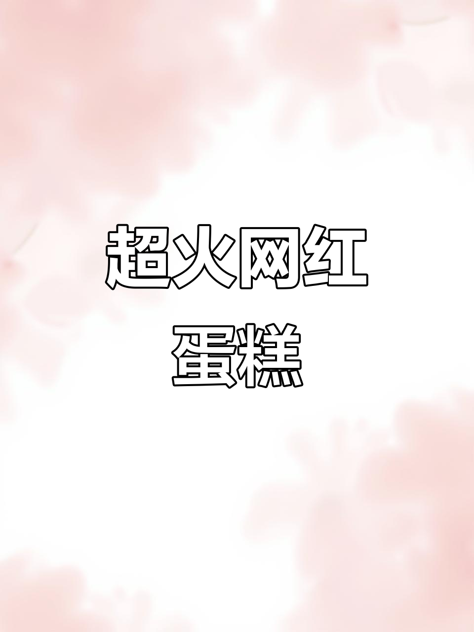 高考加油!这款网红蛋糕让你回头率爆棚,必吃榜上新宠