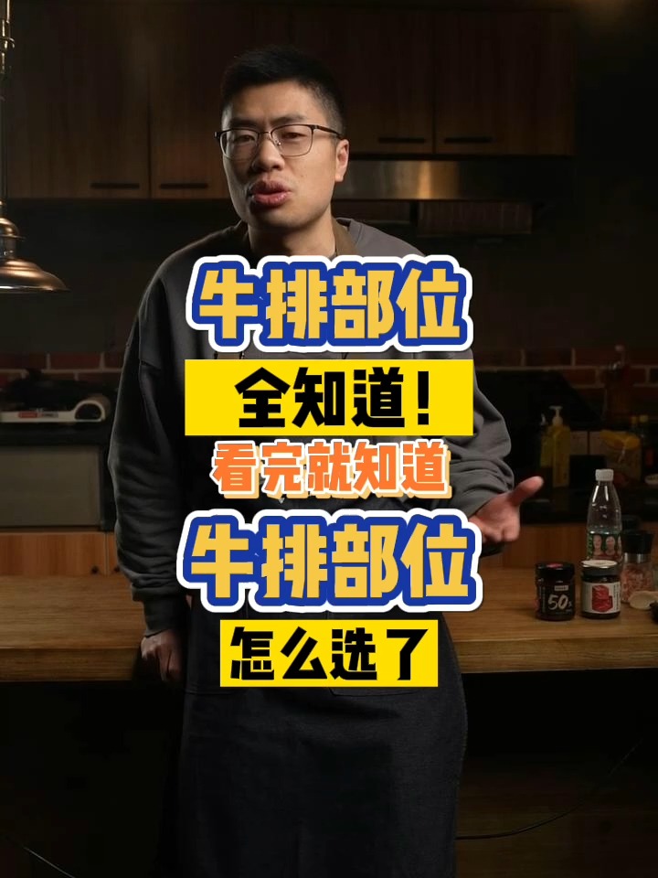 什么是眼肉、西冷、菲力?一视频教你怎么选