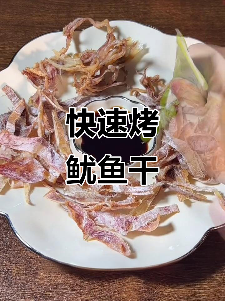 空气炸锅2分钟搞定鱿鱼干,外焦里嫩超有味