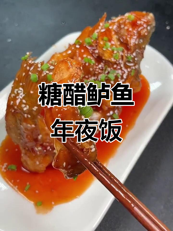 年夜饭必备糖醋鲈鱼,寓意年年有余,做法超简单
