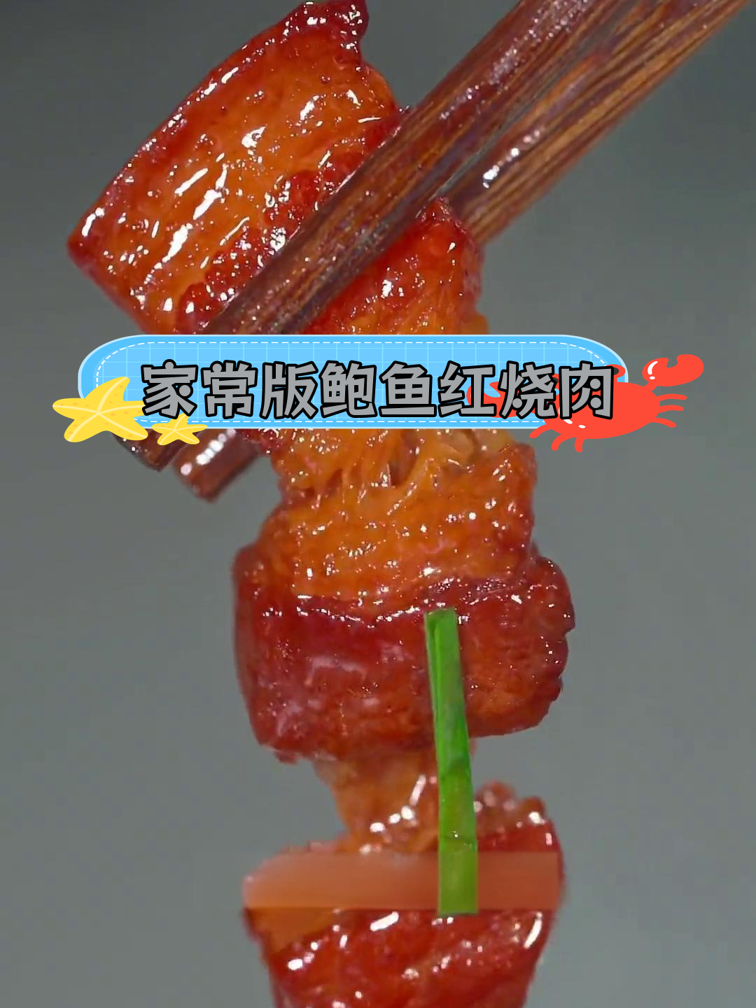 鲍鱼红烧肉,软嫩不腻,家常做法