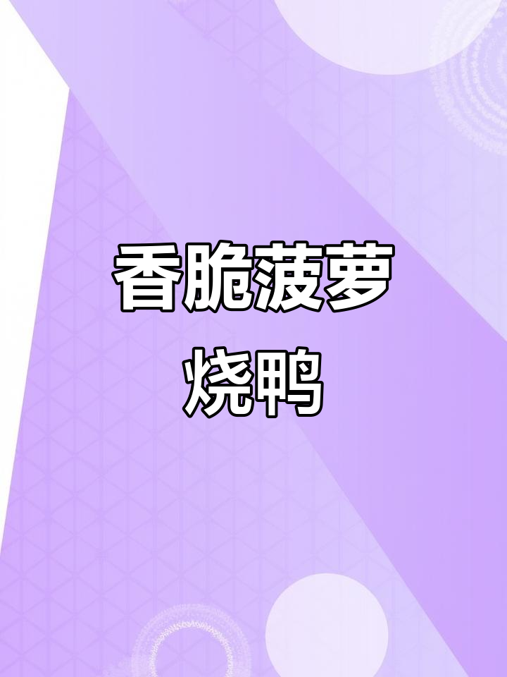 菠萝烧鸭,香气扑鼻的独特美味
