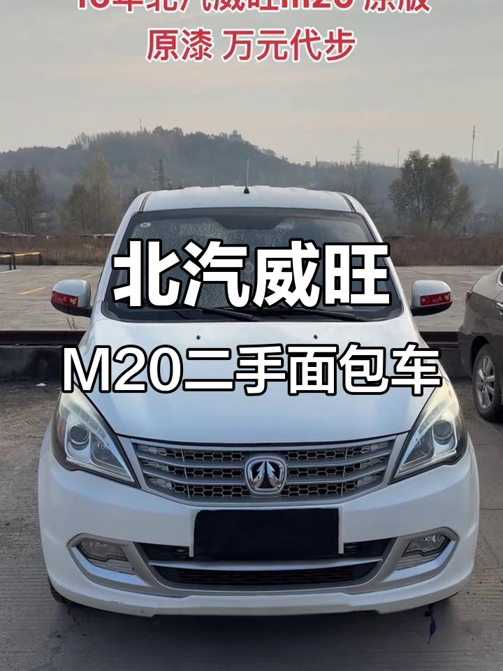 16年北汽威旺M20，七座手动挡面包车，价格实惠