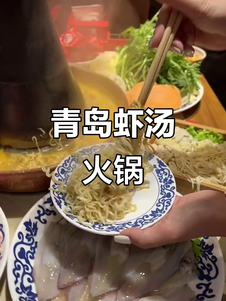 青岛虾汤锅底,火锅新风潮!外地人尝过才知道的美味