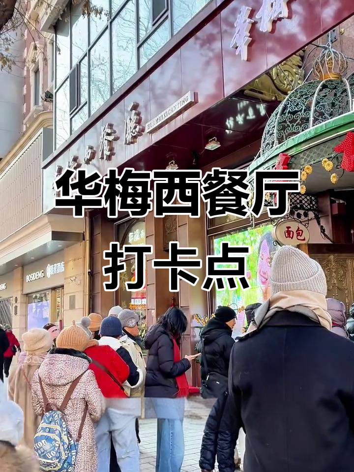 哈尔滨华梅西餐厅:四大名店之一,必试大列巴面包与红菜汤