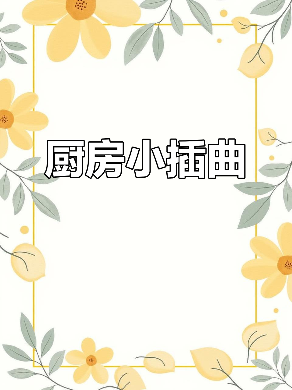 两个鸡蛋烧焦,先拍照发朋友圈,证明我在厨房奋斗过!