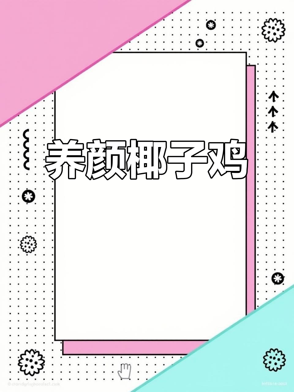 椰子鸡，滋补美味，养颜护肤，汤鲜肉嫩