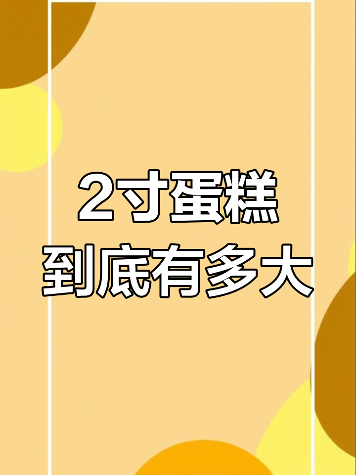 2寸蛋糕比3寸大?揭秘尺寸真相
