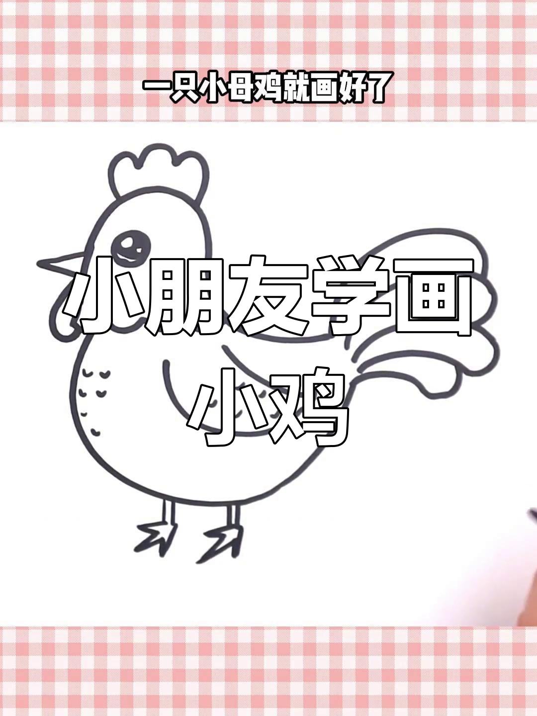 简单步骤画出萌态小母鸡