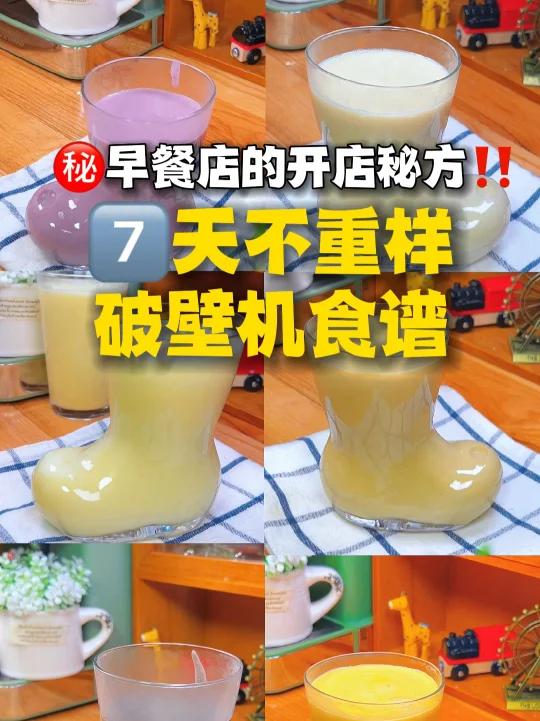 破壁机营养食谱大全一周7天早餐不重样