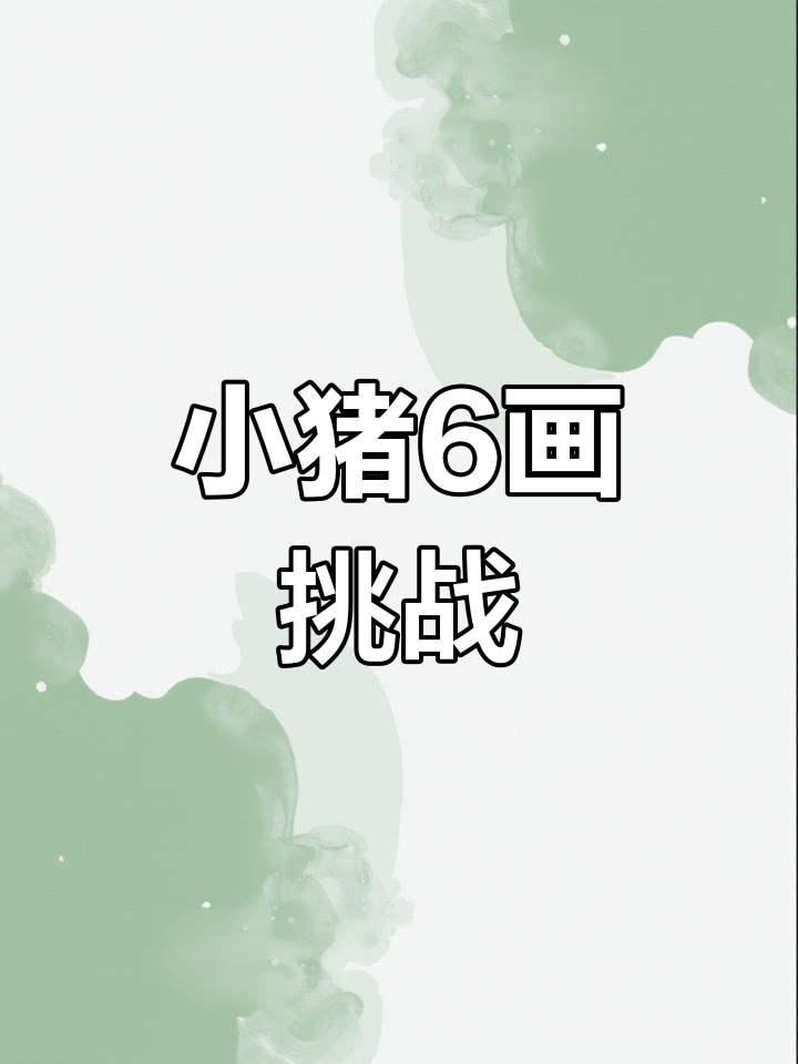 创意亲子简笔画:4个6画小猪,简单又有趣
