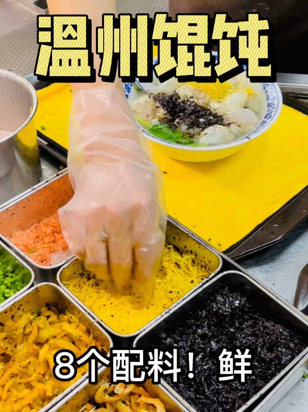 永远爱温州的馄饨!皮薄馅大,一碗8种料