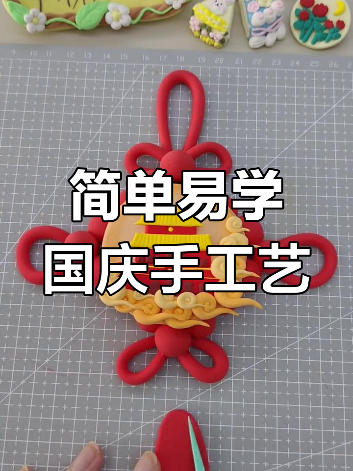 国庆节手工教程:超轻粘土中国结制作