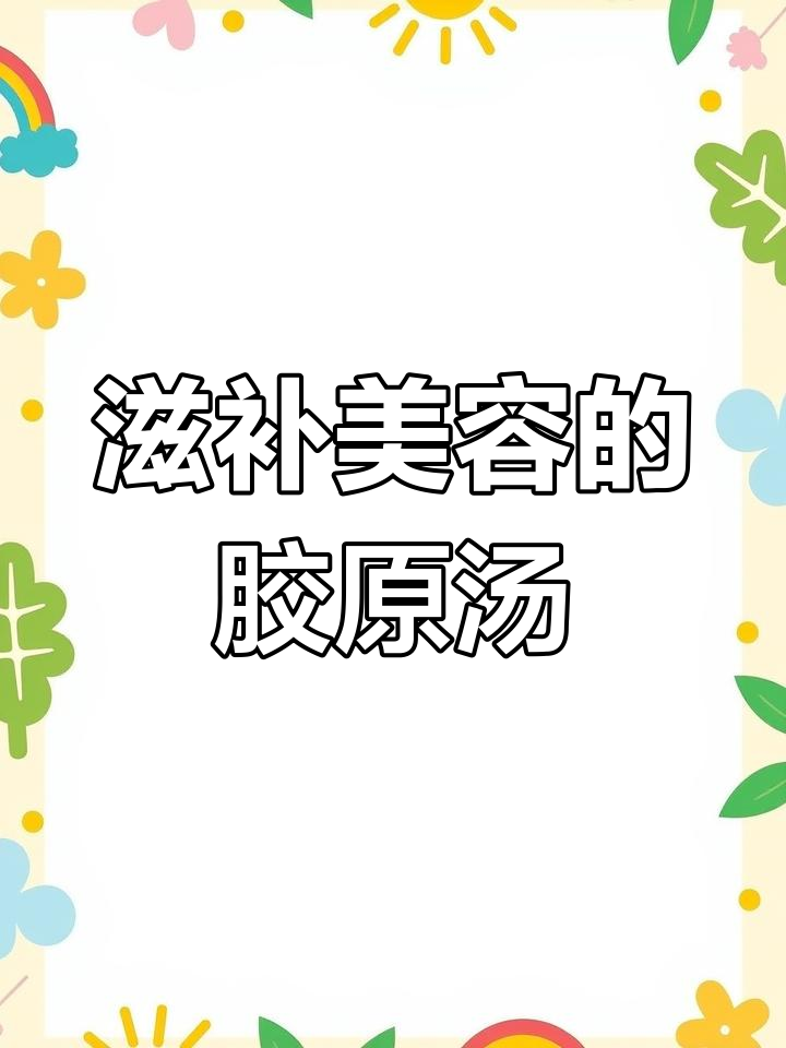 雪燕桃胶皂角米银耳汤,满满胶原蛋白助你抗衰老