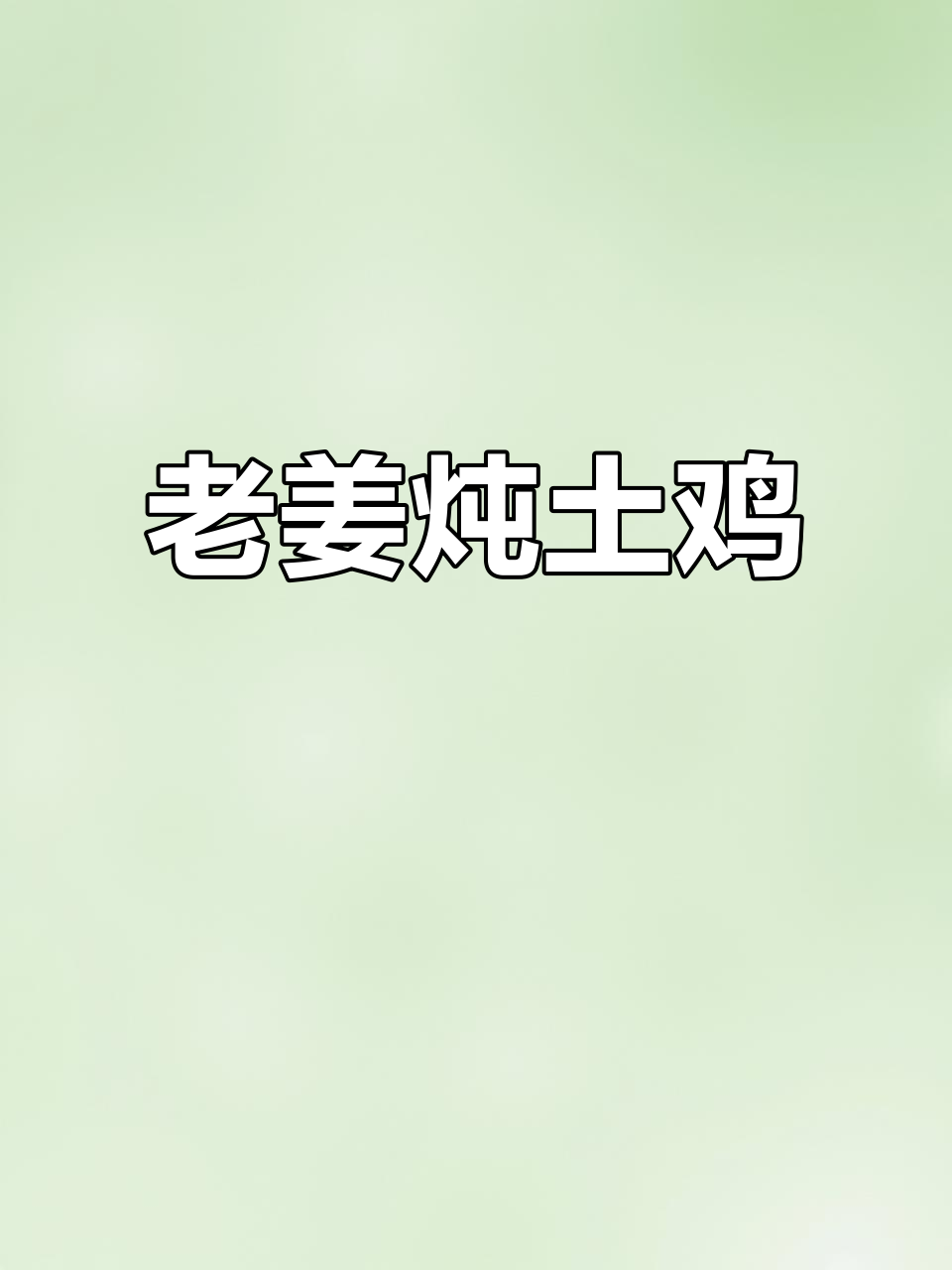 砂锅老姜焖土鸡,简单又美味!