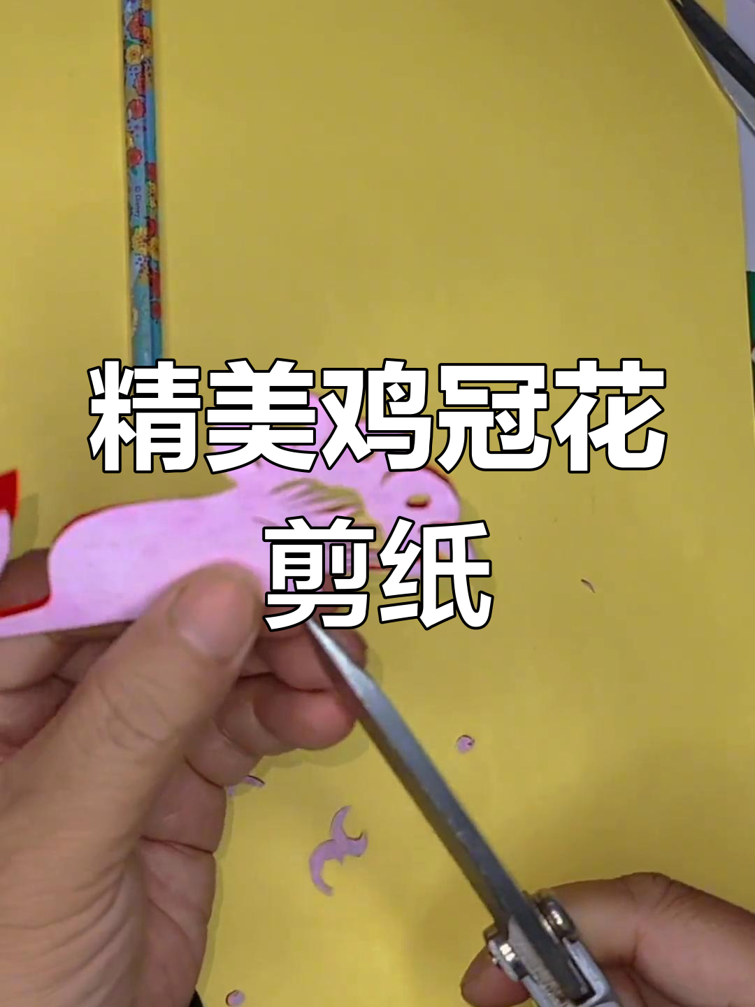 创意剪纸:鸡冠花艺术
