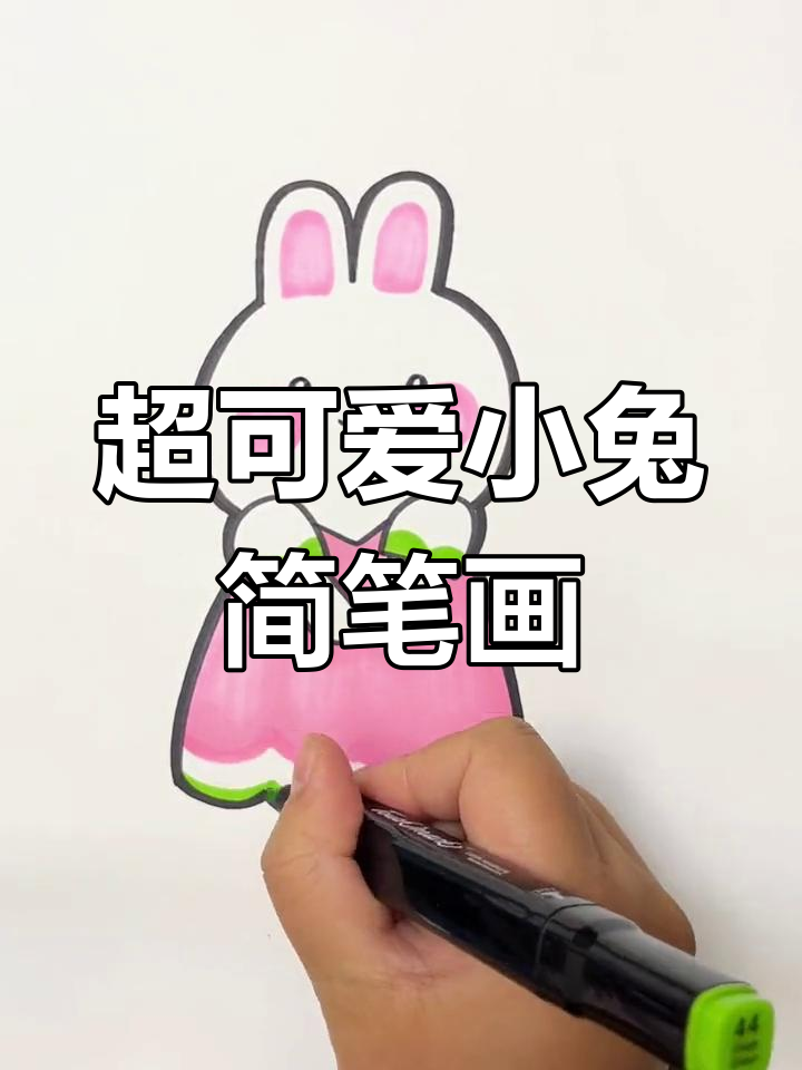 简单几步画出萌兔子