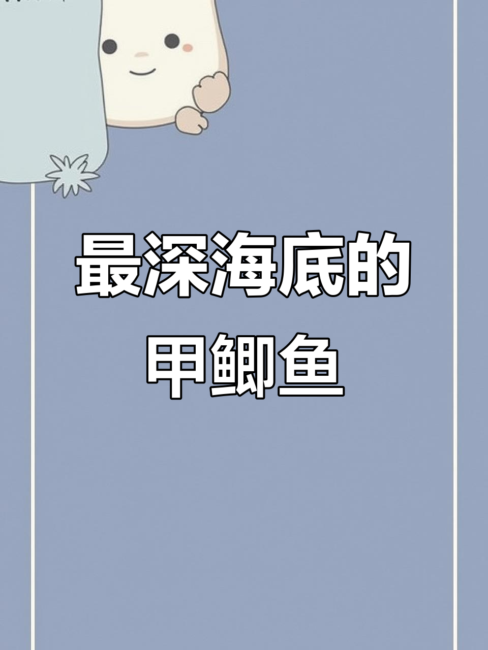 科学家发现深海八千米处的神秘甲鲫鱼,如何适应极端压力?