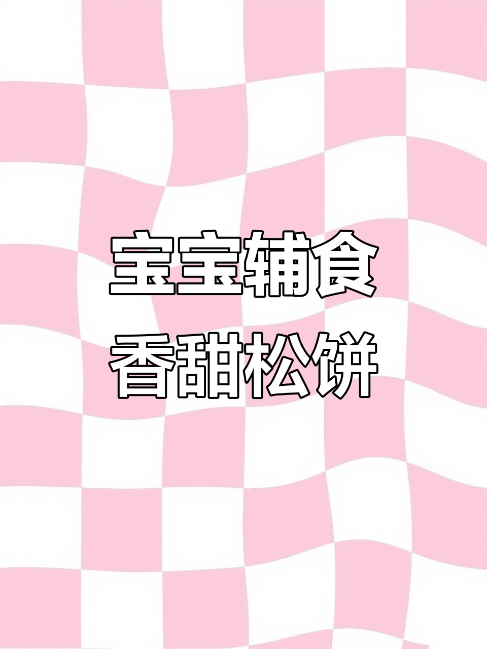 8M宝宝最爱!羽衣甘蓝香蕉松饼与南瓜夹心蒸糕