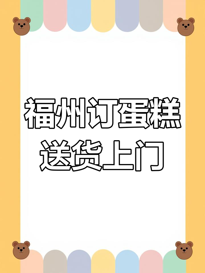 福州生日蛋糕预订与配送,轻松送花到异地