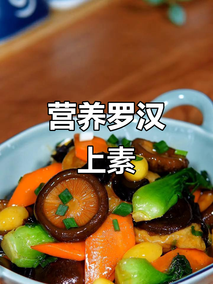 罗汉上素,鲜香嫩滑的素菜新做法,比肉还好吃