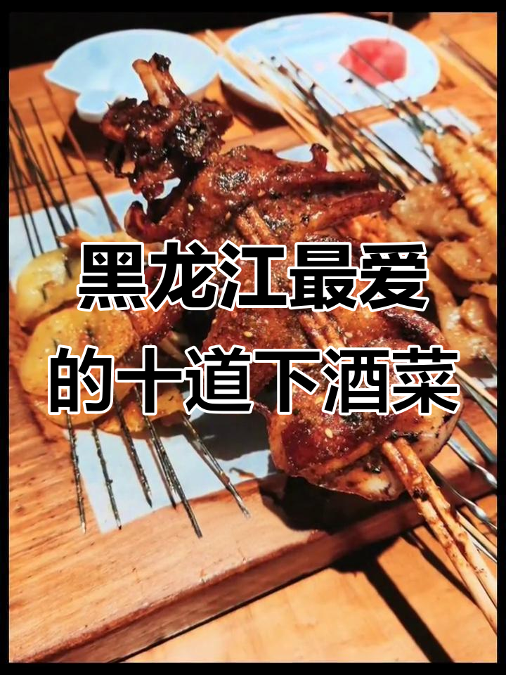 东北十大下酒菜,烧烤也能解决一切烦恼