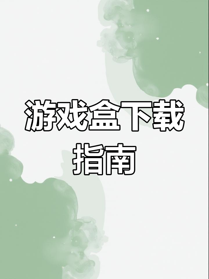 如何下载4399游戏盒?官方正版安装教程