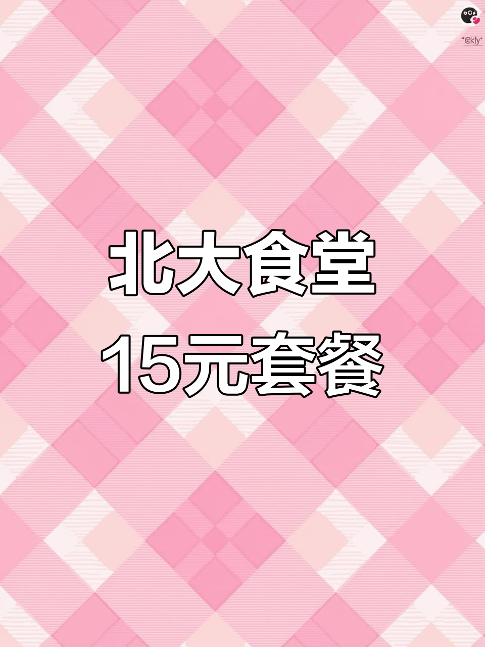 北京大学食堂测评:15元吃三菜一饭,超值医学生套餐