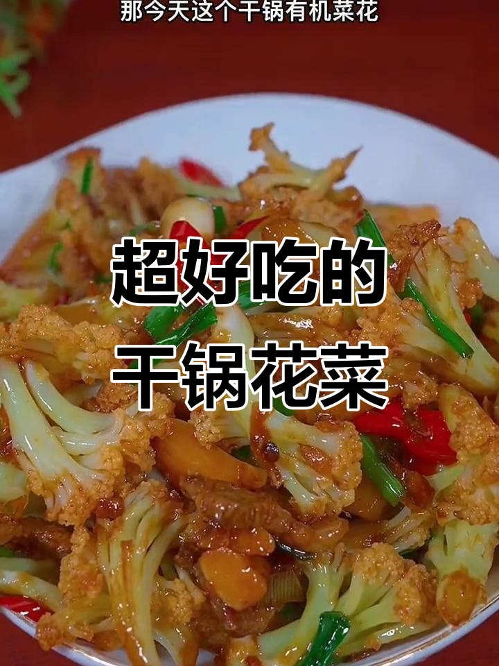 干锅花菜这样做,麻辣鲜香又下饭,口感脆爽不焯水