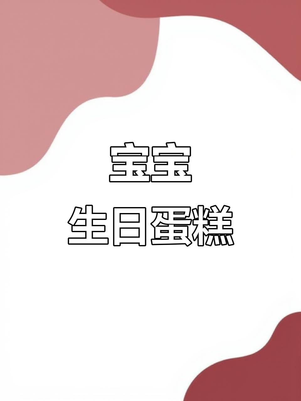 亲手做宝宝生日蛋糕,简单又充满仪式感!