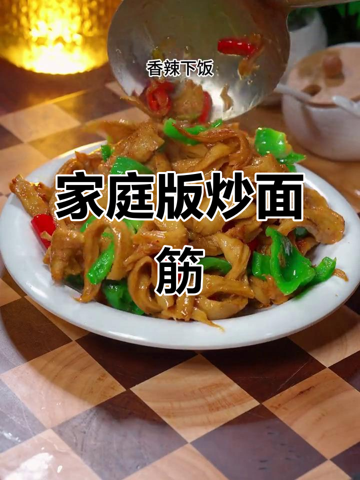 想吃炒面筋?这样做更美味,老公再也不去烧烤摊了!