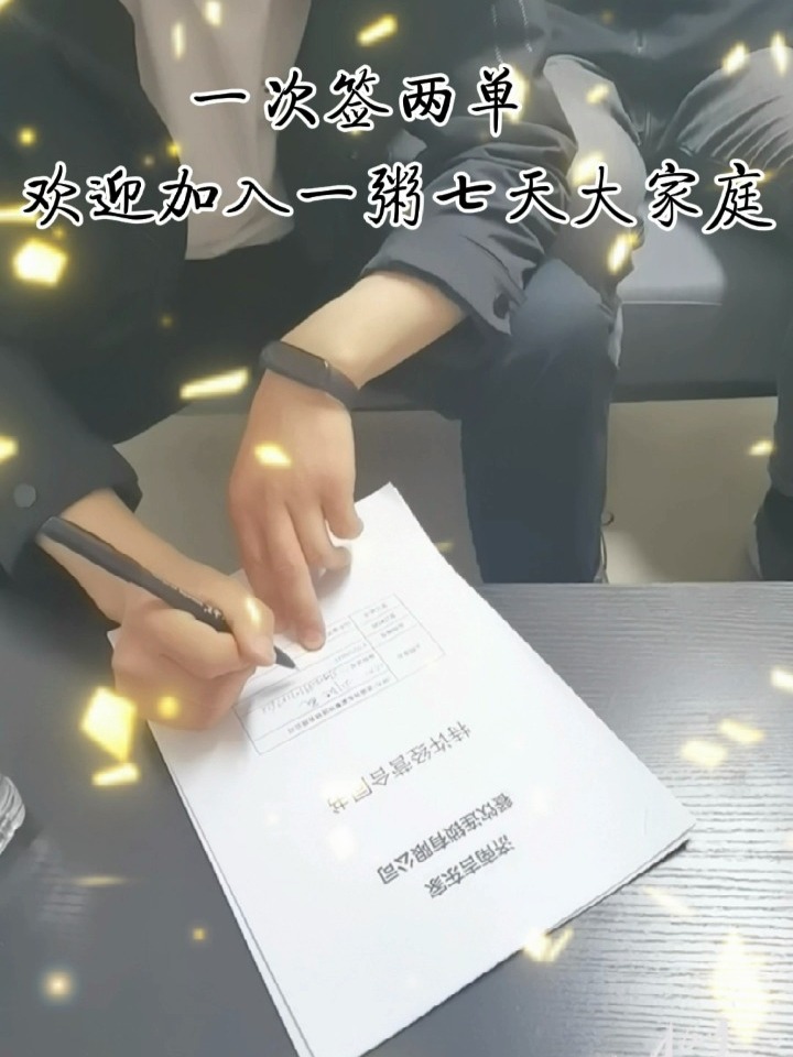 一次签两单!欢迎加入 一粥七天 大家庭