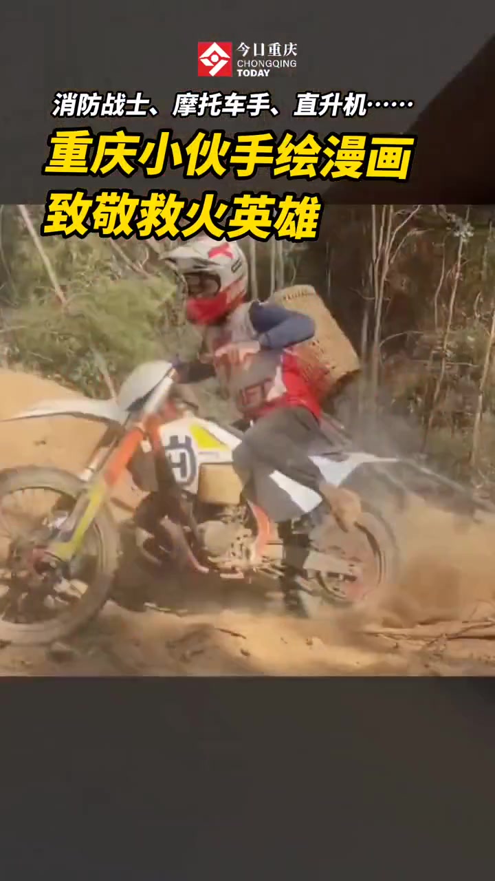 重庆小伙手绘漫画致敬救火英雄 暖心正能量