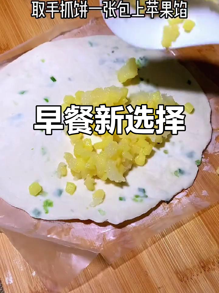 每天轻松做早餐,手抓饼苹果派超快手!