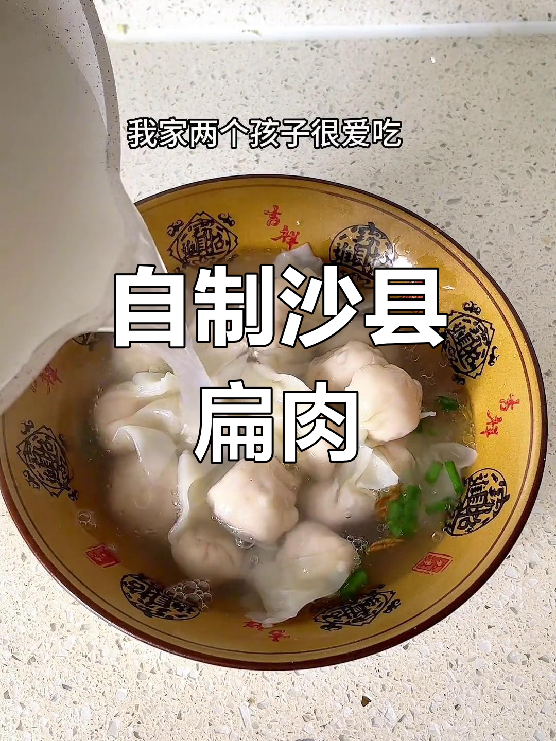 家庭版沙县扁肉,皮薄馅嫩有嚼劲