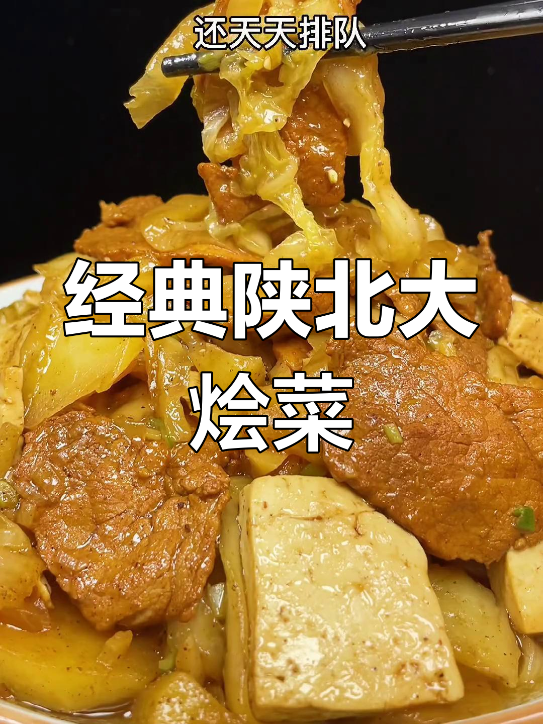 陕北特色烩菜,酸土豆与卤水豆腐的完美搭配