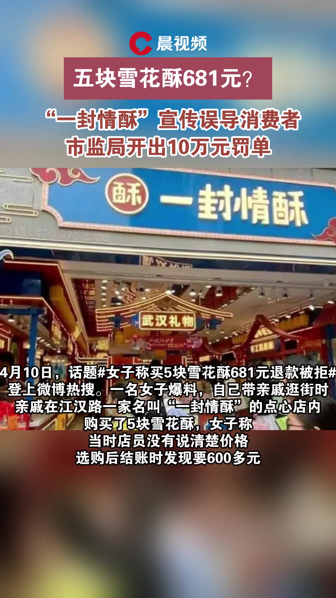 五块雪花酥681元?“一封情酥”宣传误导消费者,市监局开出10万元罚单