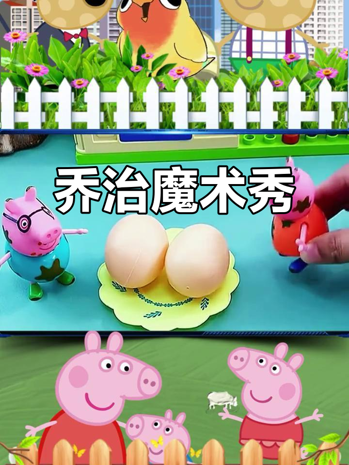 乔治的魔术让妈妈惊喜连连，猪爸爸也差点被大鹅蛋吓到