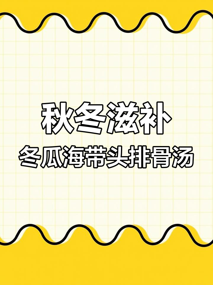秋季干燥必备!冬瓜海带排骨汤,清甜鲜糯,孩子最爱喝