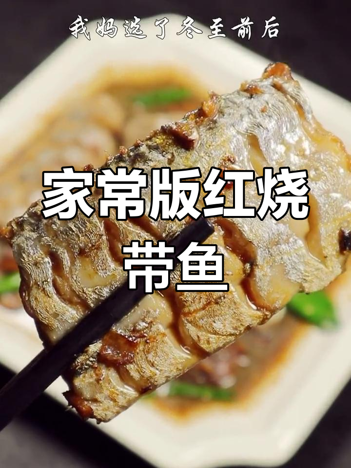 冬至带鱼红烧做法,鲜嫩不油炸,家常味十足
