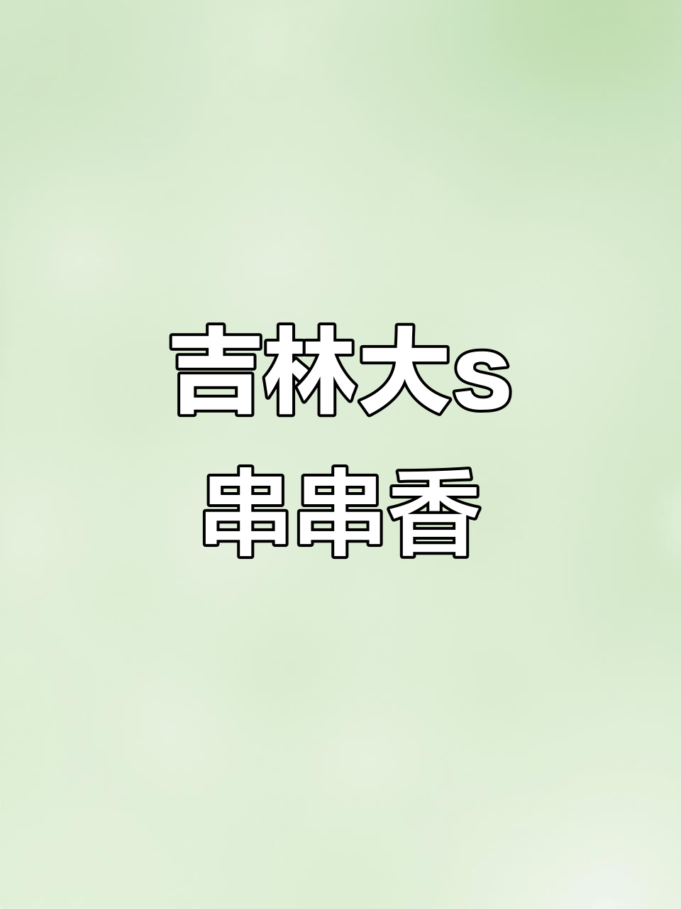吉林这家串串香,170多种菜品任你选,汤底必试番茄锅