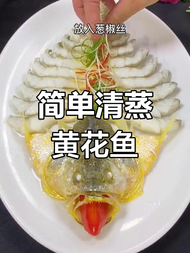 清蒸黄花鱼的做法,轻松学会