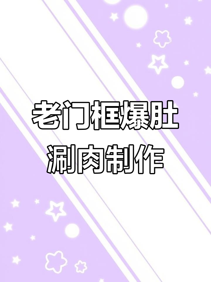 爆肚涮肉制作揭秘:从清洗到切片的精细工艺