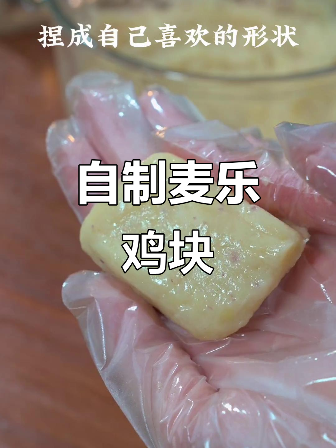家庭版麦乐鸡,简单又美味,学会后外面吃不再需要