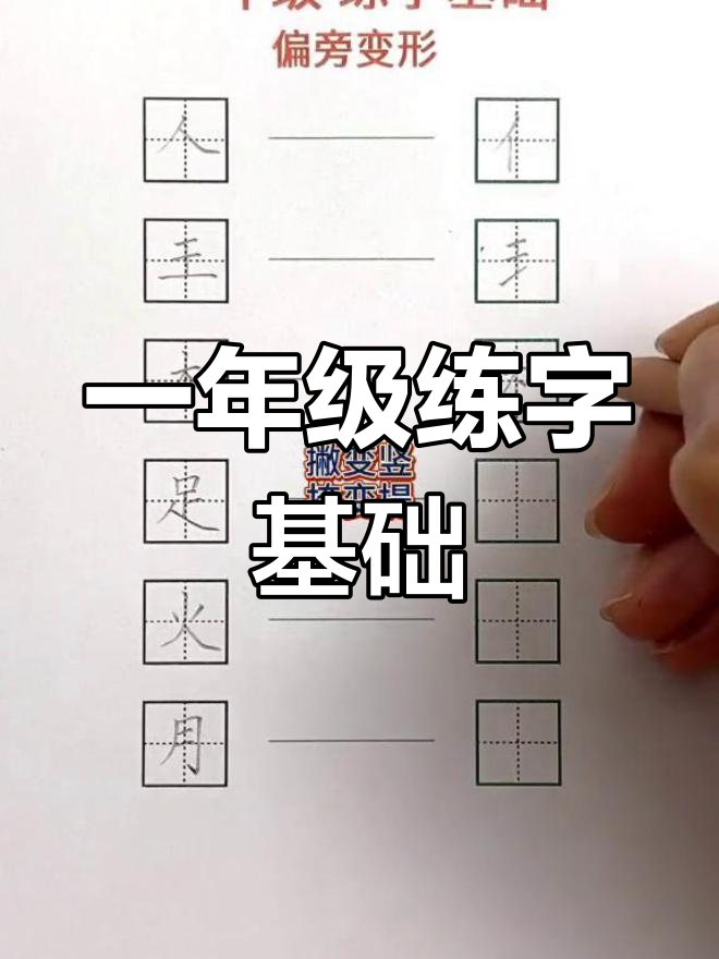 一年级必学偏旁变形技巧,轻松掌握写字诀窍