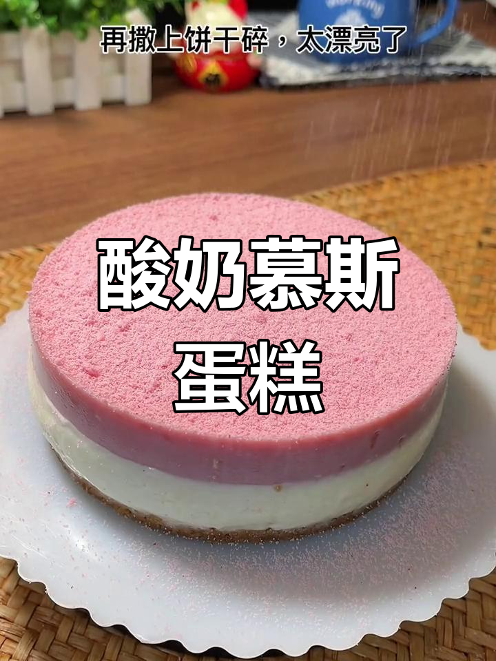 用酸奶做慕斯蛋糕,轻松搞定美味甜品