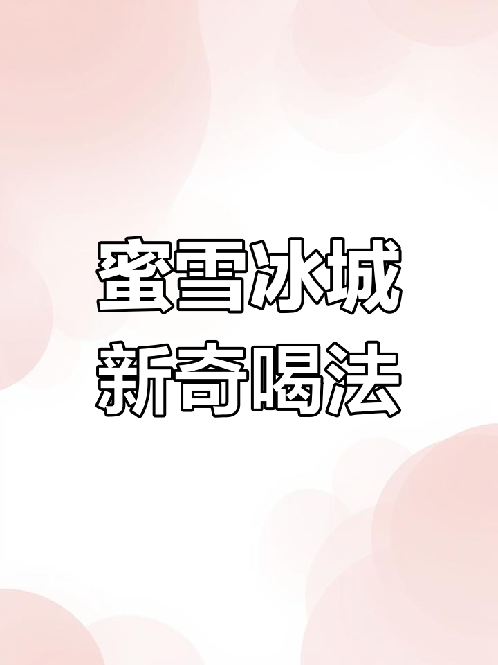 蜜雪冰城隐藏喝法,草莓圣代与绿茶的完美碰撞!