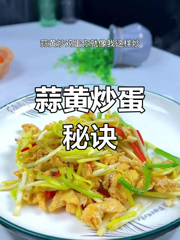 蒜黄炒鸡蛋的正确做法,鲜香嫩滑不出汤